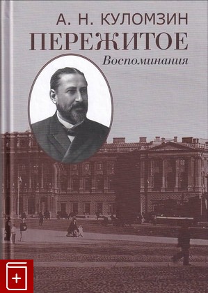 книга Пережитое  Воспоминания, Куломзин А Н,, 2016, 978-5-8243-2059-6, книга, купить,  аннотация, читать: фото №1