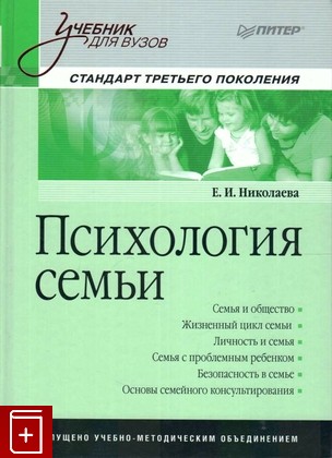 книга Психология семьи, Николаева Е И, 2014, 978-5-496-00110-6, книга, купить,  аннотация, читать: фото №1