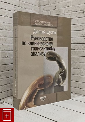 книга Руководство по клиническому трансактному анализу Шустов Д И  2009, 978-5-89353-262-3, книга, купить, читать, аннотация: фото №1