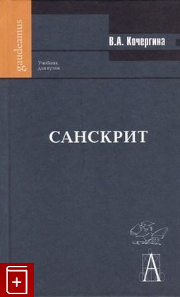 книга Санскрит, Кочергина В А, 2007, 978-5-8291-9, книга, купить,  аннотация, читать: фото №1