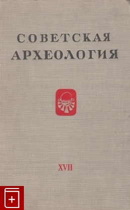 книга Советская археология  Выпуск 17, , 1953, , книга, купить,  аннотация, читать: фото №1