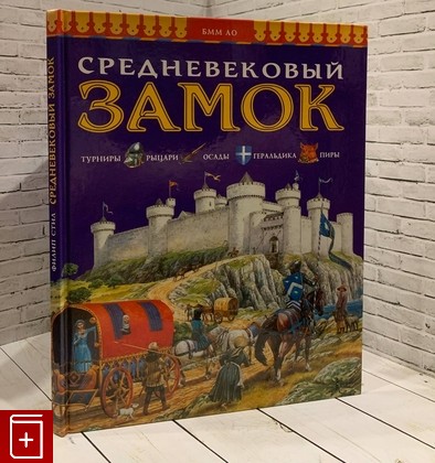 книга Средневековый замок Стил Филип 1997, 5-88353-017-6, книга, купить, читать, аннотация: фото №1
