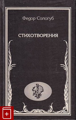 книга Стихотворения, Сологуб Ф К, 1995, 5-7137-030-5, книга, купить,  аннотация, читать: фото №1