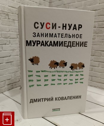 книга Суси-нуар  Занимательное муракамиедение Коваленин Д  2011, 978-5-699-52100-5, книга, купить, читать, аннотация: фото №1