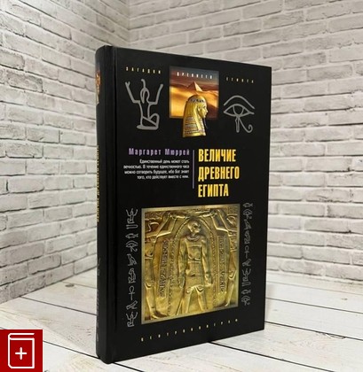 книга Величие Древнего Египта Мюррей М  2009, 978-5-9524-4482-9, книга, купить, читать, аннотация: фото №1