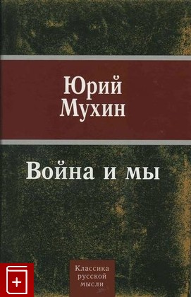 книга Война и мы, Мухин Юрий, 2010, , книга, купить,  аннотация, читать: фото №1