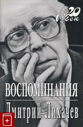книга Воспоминания, Лихачев Д С, 2007, 978-5-9697-0476-3, книга, купить,  аннотация, читать: фото №1