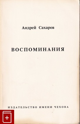 книга Воспоминания, Сахаров А, 1990, , книга, купить,  аннотация, читать: фото №1