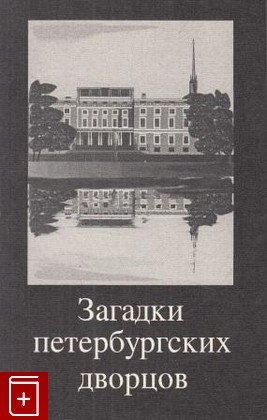 книга Загадки петербургских дворцов (сборник статей)  1996, , книга, купить, читать, аннотация: фото №1