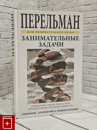 книга Занимательные задачи Перельман Я И  2016, 978-5-9603-0401-6, книга, купить, читать, аннотация: фото №1