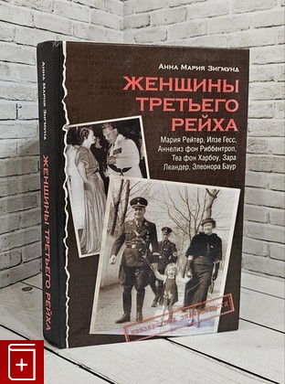 книга Женщины Третьего рейха Зигмунд А М  2005, 5-17-031598-88, книга, купить, читать, аннотация: фото №1