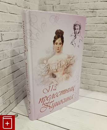 книга 113 прелестниц Пушкина Улла М  2008, 978-5-9942-0070-4, книга, купить, читать, аннотация: фото №1