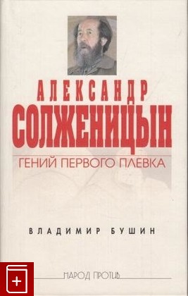 книга Александр Солженицын  Гений первого плевка, Бушин В С, 2005, , книга, купить,  аннотация, читать: фото №1