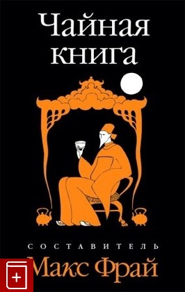 книга Чайная книга, , 2008, 978-5-367-00863-0, книга, купить,  аннотация, читать: фото №1