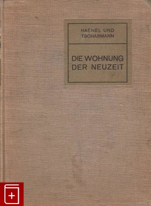 антикварная книга Die Wohnung der Neuzeit  (Жилище Нового Времени), Haenel Erich, 1908, , книга, купить,  аннотация, читать, старинная книга: фото №1