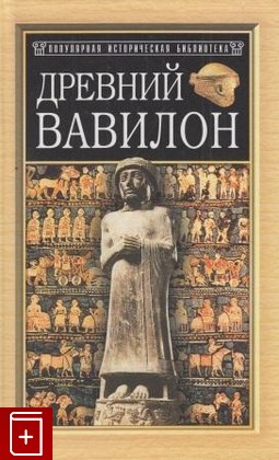 книга Древний Вавилон, Кленгель - Брандт Эвелин, 2001, 5-8138-0273-8, книга, купить,  аннотация, читать: фото №1