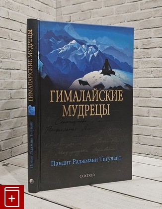 книга Гималайские мудрецы  Пандит Раджмани Тигунайт 2006, 5-9550-0536-6, книга, купить, читать, аннотация: фото №1