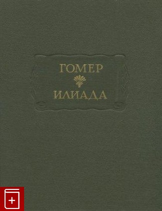 книга Илиада Гомер 1990, 5-02-027982-X, книга, купить, читать, аннотация: фото №1