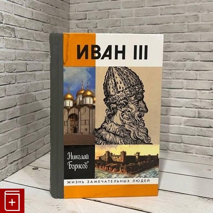 книга Иван III Борисов Н С  2003, 5-235-02847-3, книга, купить, читать, аннотация: фото №1