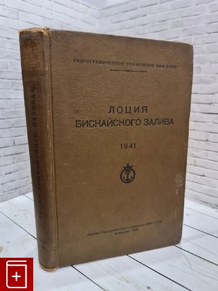 книга Лоция Бискайского залива  1941, , книга, купить, читать, аннотация: фото №1