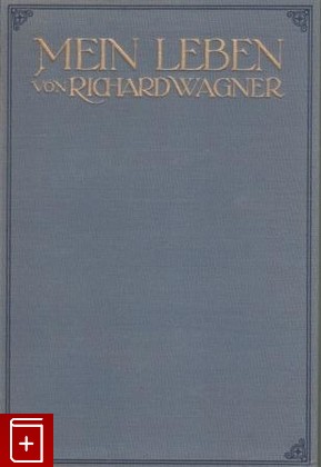 антикварная книга Mein leben ( В 2 томах) Моя жизнь, Рихард Вагнер, Richard Wagner, 1911, , книга, купить,  аннотация, читать, старинная книга: фото №1