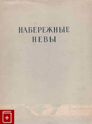 книга Набережные Невы, Кочедамов В И, 1954, , книга, купить,  аннотация, читать: фото №1