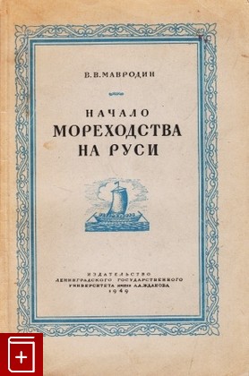 книга Начало мореходства на Руси, Мавродин В В, 1949, , книга, купить,  аннотация, читать: фото №1