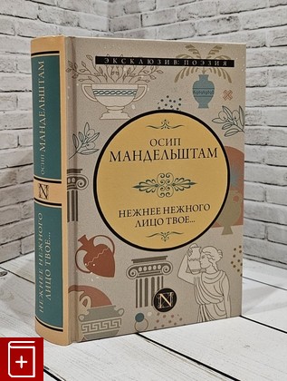 книга Нежнее нежного лицо твое   Мандельштам Осип 2022, 978-5-17-150930-9, книга, купить, читать, аннотация: фото №1