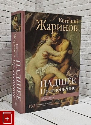 книга Падшее Просвещение  Тень эпохи Жаринов Евгений 2021, 978-5-17-126709-4, книга, купить, читать, аннотация: фото №1