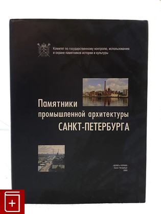 книга Памятники промышленной архитектуры Санкт-Петербурга  2003, 5-89771-041-4, книга, купить, читать, аннотация: фото №1