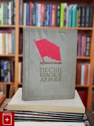 антикварная книга Песни Красной Армии  1936, , книга, купить, читать, аннотация, старинная книга: фото №1