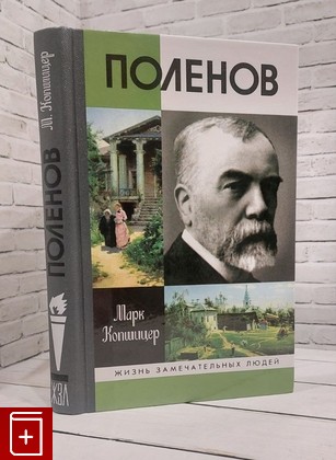 книга Поленов Копшицер М И  2010, 978-5-235-03383-2, книга, купить, читать, аннотация: фото №1