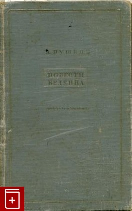 книга Повести Белкина, Пушкин А С, 1936, , книга, купить,  аннотация, читать: фото №1