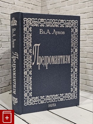 книга Предромантизм  2006, 5-02-034354-4, книга, купить, читать, аннотация: фото №1