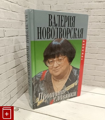 книга Прощание славянки Новодворская В  2009, 978-5-8159-0893-2, книга, купить, читать, аннотация: фото №1