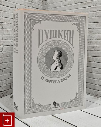 книга Пушкин и финансы  2021, 978-5-85006-334-4, книга, купить, читать, аннотация: фото №1