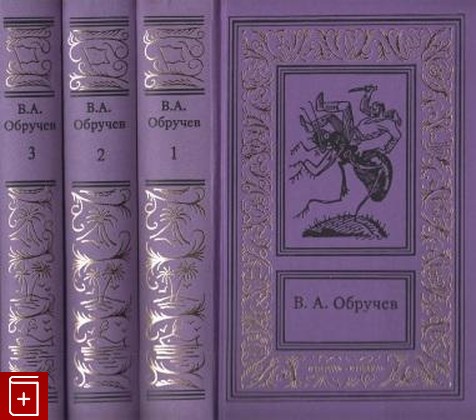 книга Сочинения в трех томах, Обручев В А, 1995, , книга, купить,  аннотация, читать: фото №1