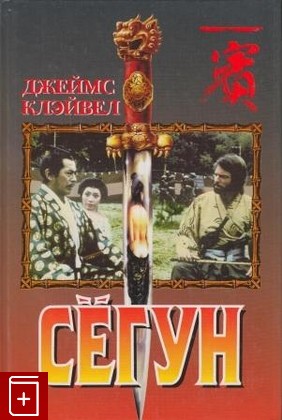 книга Сёгун, Клэйвел Дж, 1999, , книга, купить,  аннотация, читать: фото №1