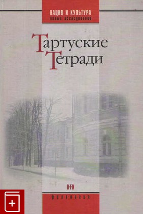 книга Тартуские тетради, , 2005, 5-94282-311-1, книга, купить,  аннотация, читать: фото №1