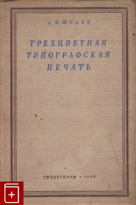 книга Трехцветная типографская печать, Шульц А К, 1940, , книга, купить,  аннотация, читать: фото №1