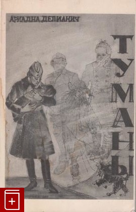 книга Туманы, Делианич Ариадна, 1980, , книга, купить,  аннотация, читать: фото №1