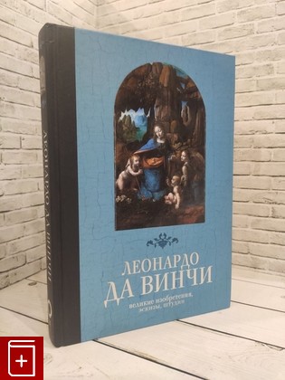 книга Великие изобретения, эскизы, штудии Леонардо да Винчи 2019, 978-5-17-111875-4, книга, купить, читать, аннотация: фото №1