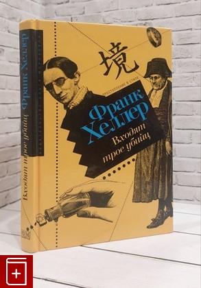 книга Входят трое убийц Франк Хеллер 2004, 5-98695-001-1, книга, купить, читать, аннотация: фото №1