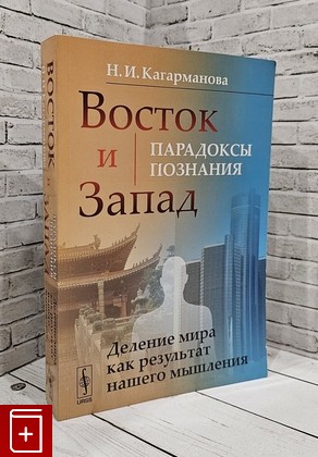 книга Восток и Запад  Парадоксы познания Кагарманова Н И 2012, 978-5-9710-0490-5, книга, купить, читать, аннотация: фото №1