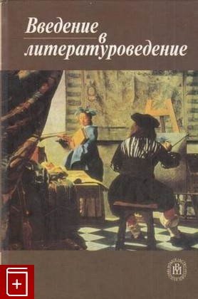 книга Введение в литературоведение, , 2006, 5-06-004233-2, книга, купить,  аннотация, читать: фото №1