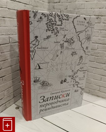 книга Записки переводчика рецидивиста Кружков Г  2023, 978-5-907488-38-0, книга, купить, читать, аннотация: фото №1