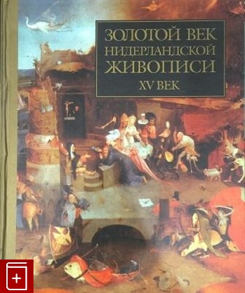 книга Золотой век нидерландской живописи  XV век, Никулин Н Н, 1999, 5-237-03603-1, книга, купить,  аннотация, читать: фото №1