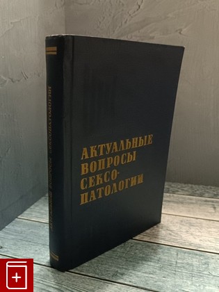 книга Актуальные вопросы сексопатологии  1967, , книга, купить, читать, аннотация: фото №1