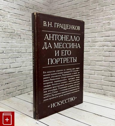 книга Антонелло да Мессина и его портреты Гращенков В Н  1981, , книга, купить, читать, аннотация: фото №1