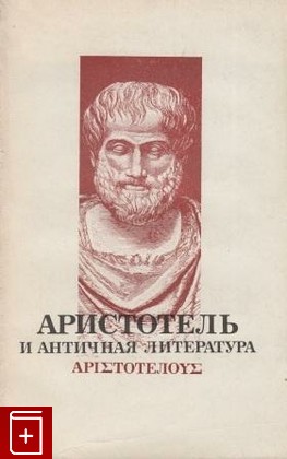 книга Аристотель и античная литература, , 1978, , книга, купить,  аннотация, читать: фото №1